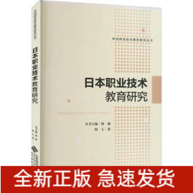 日本职业技术教育研究