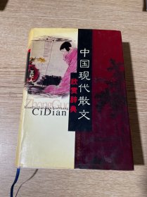 中国现代散文欣赏辞典
