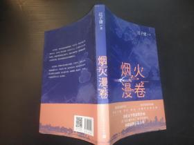 烟火漫卷（迟子建最新长篇力作，书写城市烟火，照亮人间悲欢）