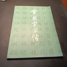 常用字字帖（三）