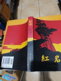 红岩（黄斑如图）