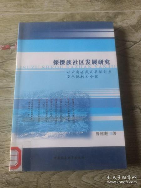 傈僳族社区发展研究：以云南省武定县插甸乡安乐德村为个案