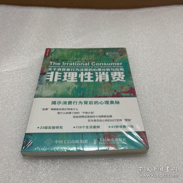 非理性消费 关于消费者行为决策的心理分析与应用