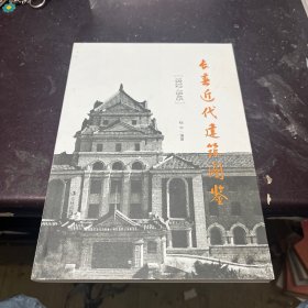 长春近代建筑图鉴