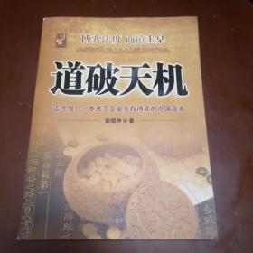 道破天机——企业生存博弈论的解析（迄今惟一一本关于企业生存博弈的中国读本）