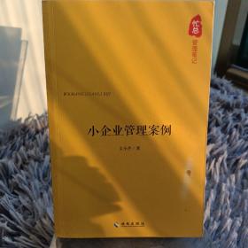 忙总管理笔记：给年轻管理者的建议，小企业管理案例，管理闲谈 全3册