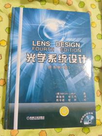 光学系统设计：原书第4版