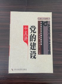 领导干部理论学习大课堂：党的建设十五讲