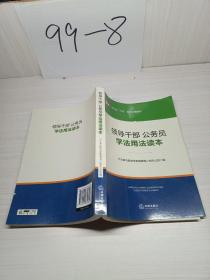 领导干部、公务员学法用法读本