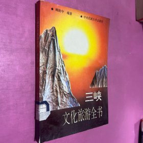 三峡文化旅游全书