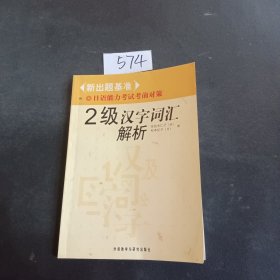 2级汉字词汇解析-新出题基准日语能力考试考前对策