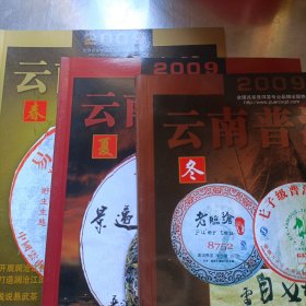 2009云南普洱茶—春夏冬三本合售