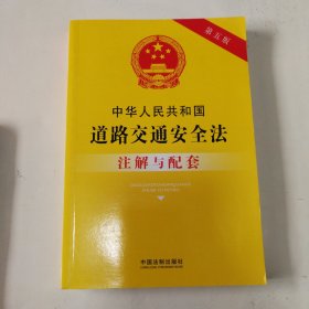 中华人民共和国道路交通安全法注解与配套（第五版）