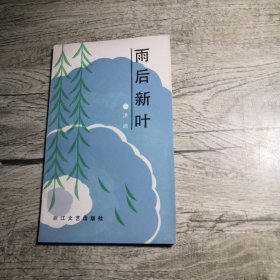 雨后新叶(84年1版1印)