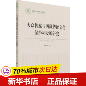 大众传媒与西藏传统文化保护和发展研究（国家社科基金丛书—文化）