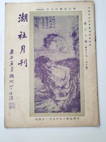 民国期刊 湖社月刊（第三十册 第59，60期）