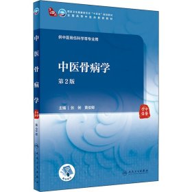 中医骨病学 第2版