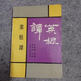 菜根谭