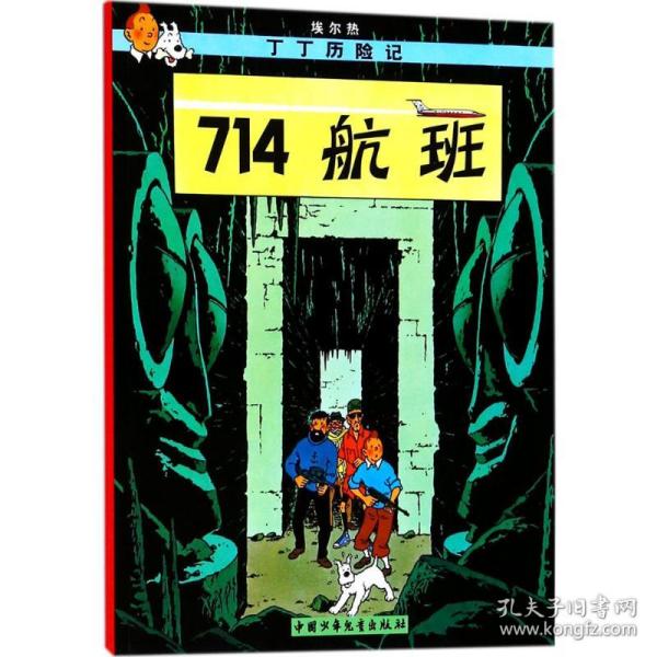 714航班 卡通漫画 埃尔热[编绘]