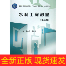 水利工程测量(第2版水利水电类普通高等教育高职高专十二五规划教材)