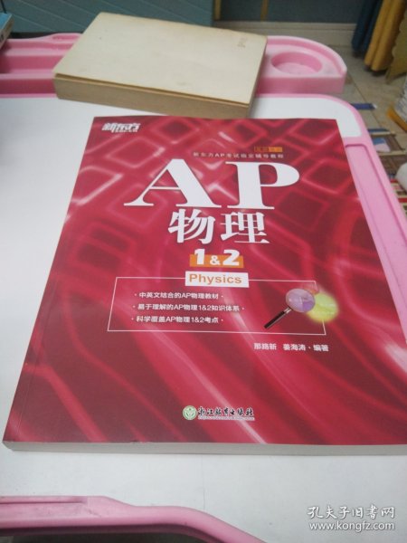 新东方 AP物理1&2