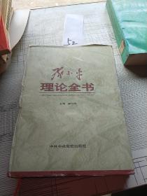 邓小平理论全书