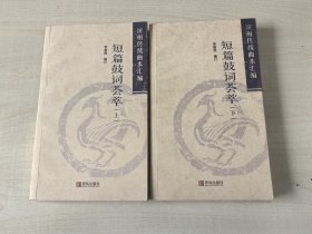 滨州传统曲本汇编 短篇鼓词荟萃（上下）
