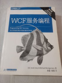 WCF 服务编程（第四版）