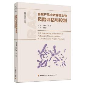 畜禽产品中致病微生物风险评估与控制（动物源食品安全丛书）