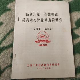 断续计量连续输送提高动态计量精度的研究