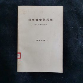 科学哲学的兴起