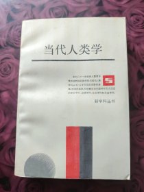 当代人类学