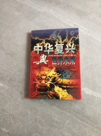 中华复兴与世界未来【上】