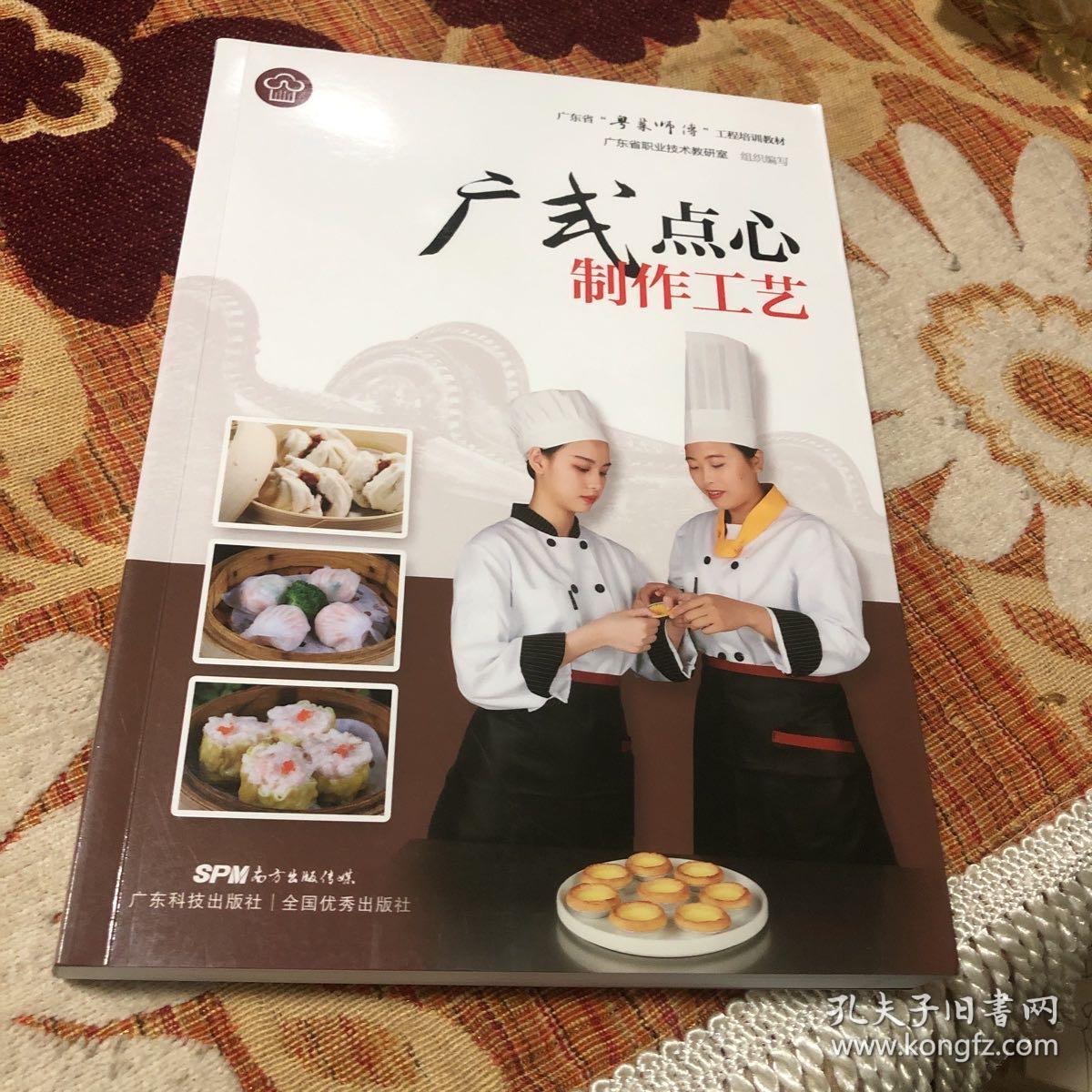 广式点心制作工艺（广东省“粤菜师傅”工程培训教材）点心的品种、款式和风味是由皮、馅和技艺构成。广东的点心的皮有四大类二十三种；馅有三大类四十六种。点心师们凭着高超的技艺，给这些不同的皮、馅千变万化的组合和造型，制成各种各样的花式美点。在各类点心中，代表名品有：鲜虾荷叶饭、绿茵白兔饺、煎萝卜糕 、马蹄糕、皮蛋酥、 冰肉千层酥、叉烧包、酥皮莲蓉包、芝麻包、刺猥包子、粉果、及第粥、干蒸蟹黄烧麦等。