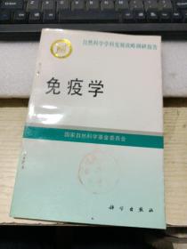 自然科学学科发展战略报告：免疫学