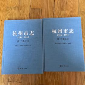 杭州市志（1986-2005）第二卷上下
