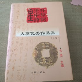 星光杯第二届中华诗词大赛优秀作品集。