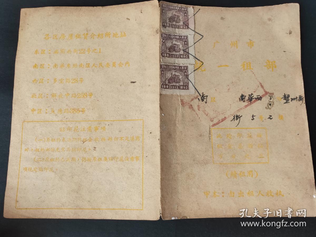 1957年广东省广州市南区南华西路鳌洲新街统一租部，（续租用）甲本由出租人收执，52年壹佰圆印花税票