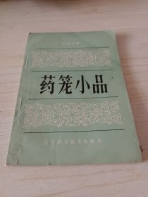 药笼小品