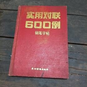 实用对联600例 钢笔字帖【精装本。】