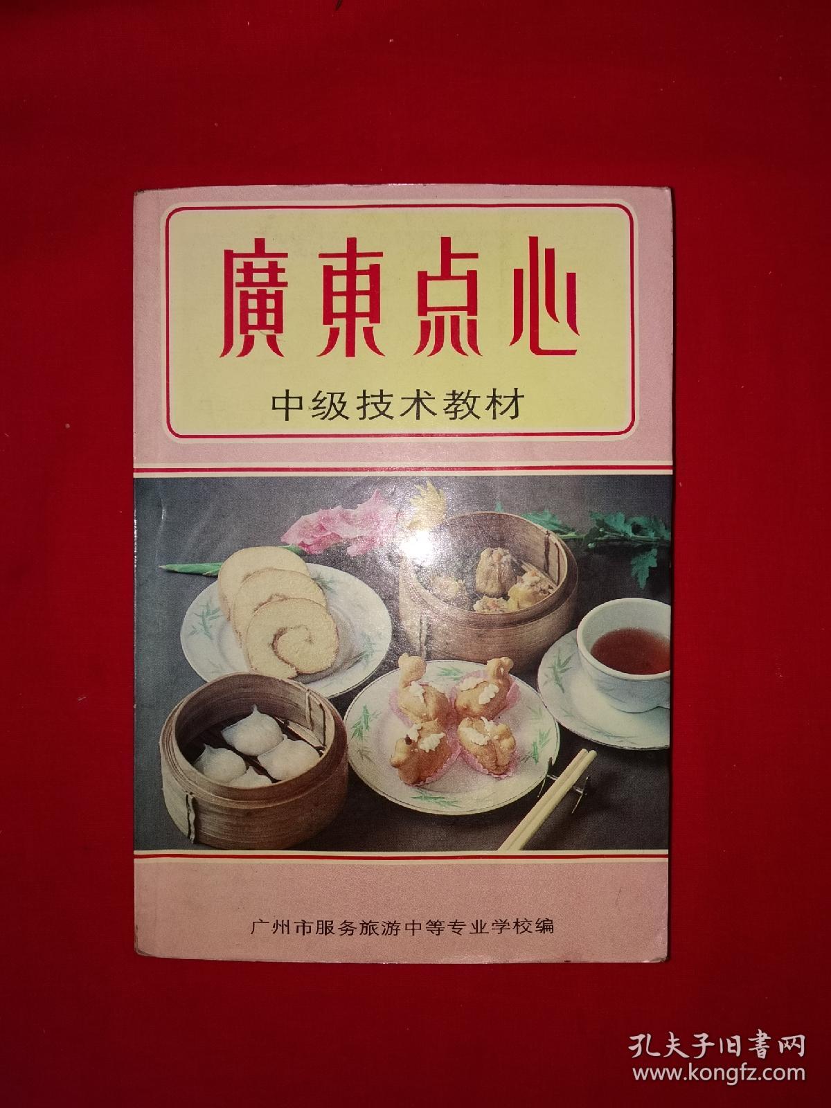 经典教材丨广东点心中级技术教材（全一册）内收大量点心配方和制作方法！1987年原版老书424页大厚本，印数稀少！