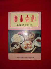 经典教材丨广东点心中级技术教材（全一册）内收大量点心配方和制作方法！1987年原版老书424页大厚本，印数稀少！