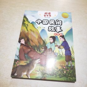 中国民间故事（五年级）/教育部新编小学语文教材指定阅读书系·快乐读书吧 悦读整本书