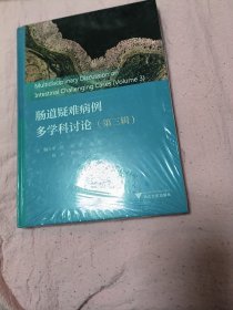 肠道疑难病例多学科讨论（第三辑）