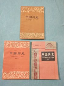 全日制十年制学校初中课本中国历史（第一，二，四册）