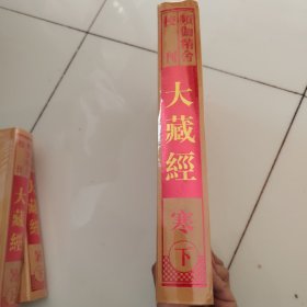 频伽精舍校刊 大藏经（四）（寒）下刷金