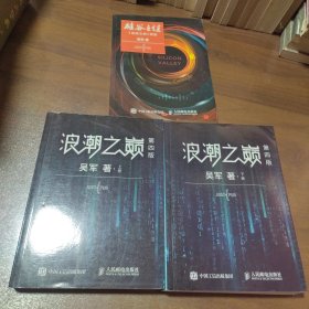 浪潮之巅（第四版）（上下册）+硅谷之谜（三本合售）瑕疵如图所示