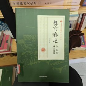 民国通俗小说典藏文库·冯玉奇卷：舞宫春艳（小红楼 春云疑雨）