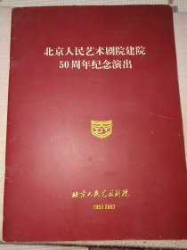 话剧节目单：北京人民艺术剧院五十周年纪念演出·2002年