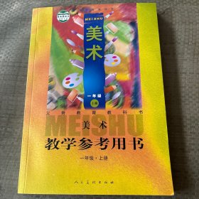 义务教育教科书美术教学参考用书. 一年级. 上册